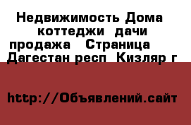 Недвижимость Дома, коттеджи, дачи продажа - Страница 10 . Дагестан респ.,Кизляр г.